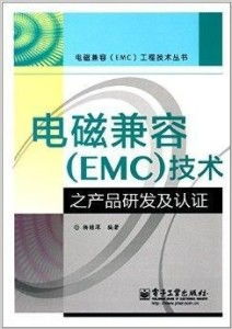 電磁兼容技術 產品研發與認證的護航者